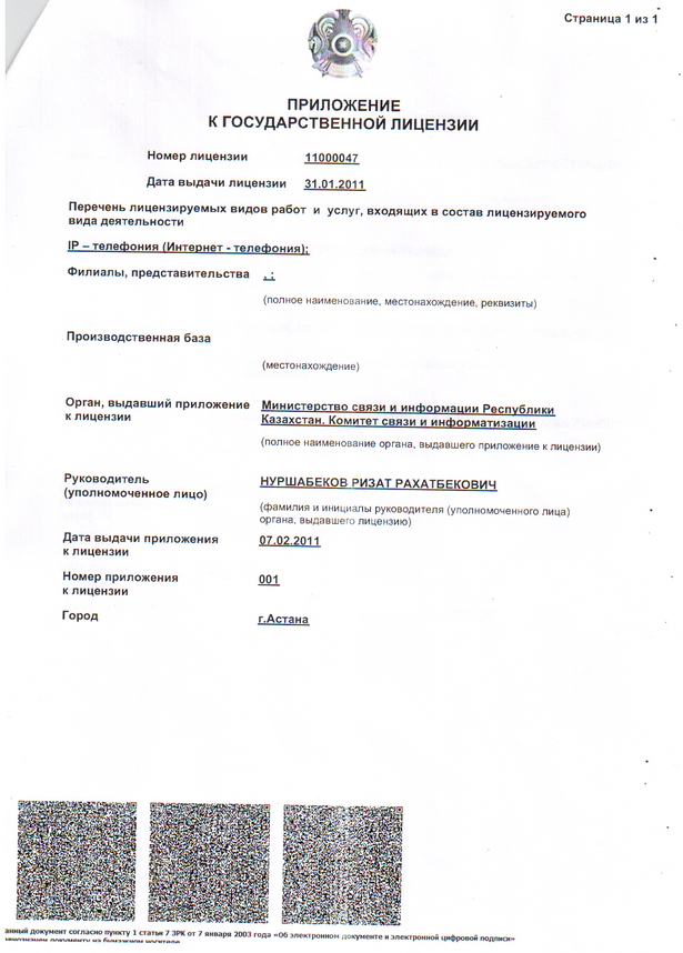 Государственная лицензия на IP-телефонию на территории Республики Казахстан