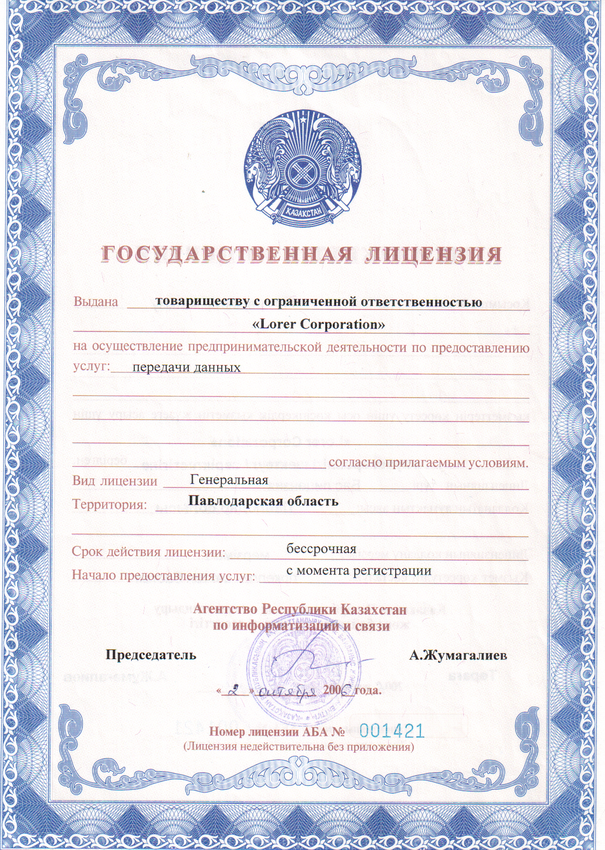 Государственная лицензия на передачу данных на территории Павлодарской области